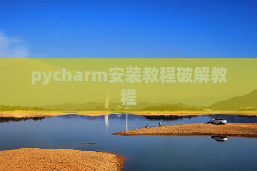pycharm安装教程破解教程