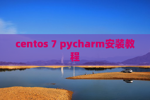 centos 7 pycharm安装教程