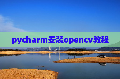 pycharm安装opencv教程