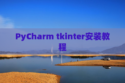 PyCharm tkinter安装教程