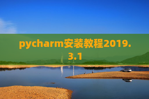 pycharm安装教程2019.3.1