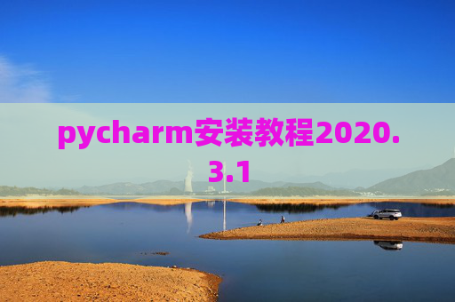 pycharm安装教程2020.3.1